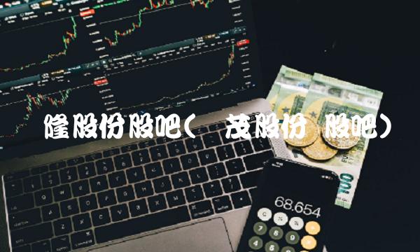 辉隆股份股吧(国茂股份 股吧)