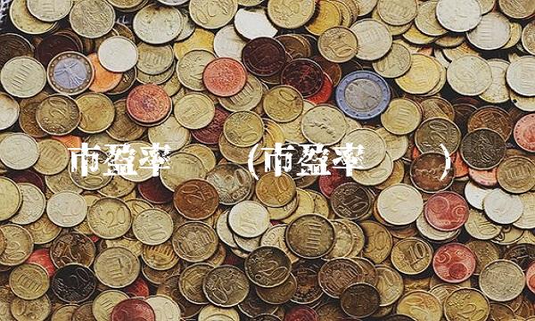 市盈率查询(市盈率查询)