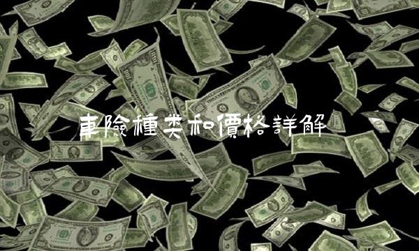 车险种类和价格详解