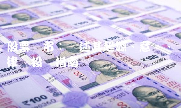 股票开市：阐述其起源、意义、规律与投资指南