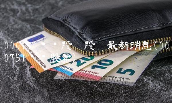 000751锌业股份股吧最新消息(000751锌业股票)