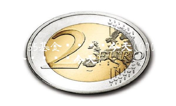 000165基金净值查询今天(000167基金净值查询今天)