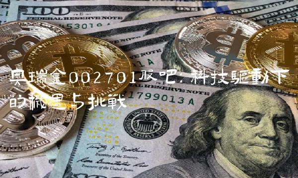 奥瑞金002701股吧：科技驱动下的机遇与挑战