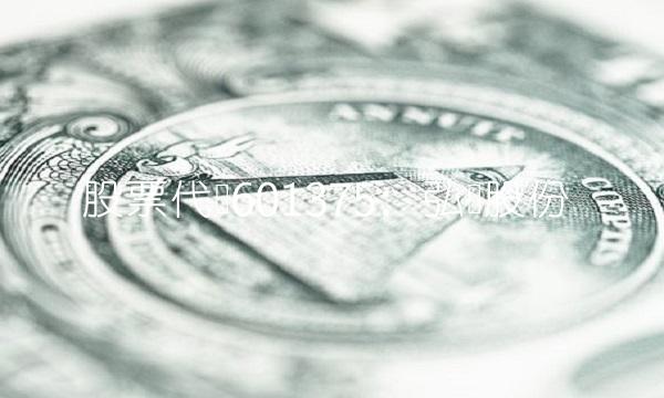 股票代码601375：弘业股份