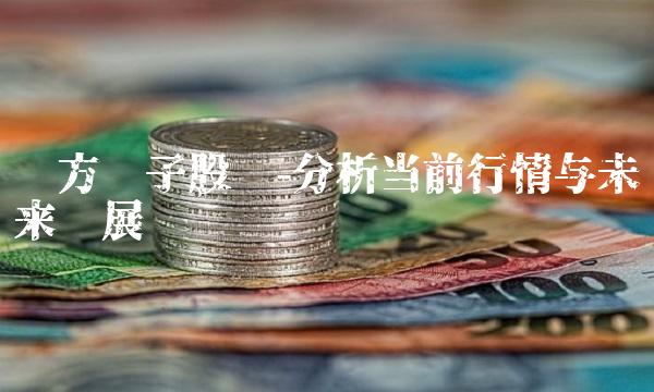 东方电子股吧-分析当前行情与未来发展趋势