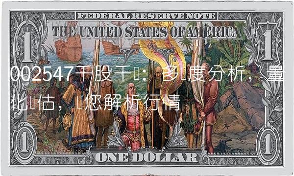002547千股千评：多维度分析，量化评估，带您解析行情