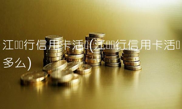 江苏银行信用卡活动(江苏银行信用卡活动多么)