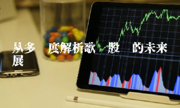 从多维度解析歌尔股份的未来发展趋势