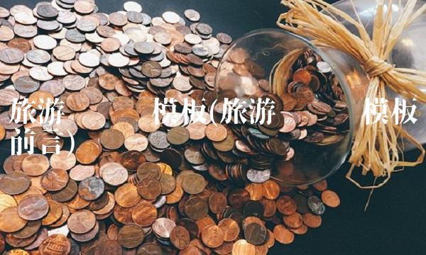 旅游计划书模板(旅游计划书模板前言)