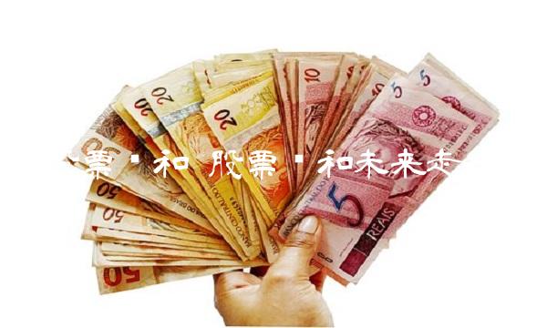 股票润和 股票润和未来走势