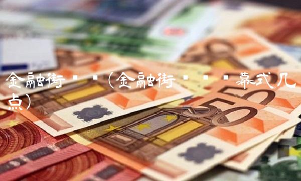 金融街论坛(金融街论坛闭幕式几点)