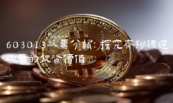 603013股票分析：探究齐翔腾达股票的投资价值