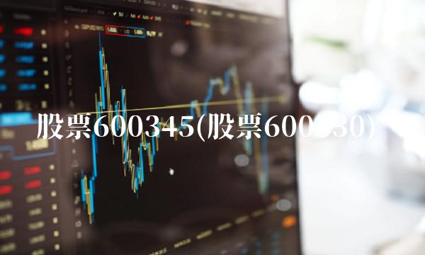 股票600345(股票600030)