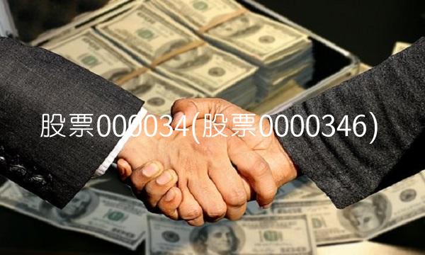 股票000034(股票0000346)