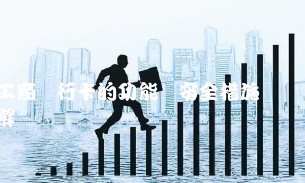 工商银行卡的功能与安全措施详解