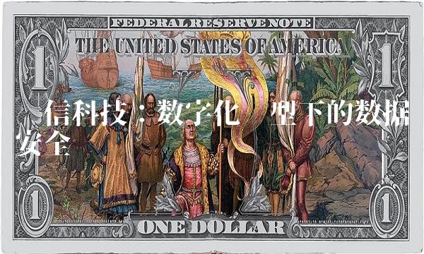 银信科技：数字化转型下的数据安全