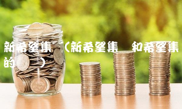 新希望集团(新希望集团和希望集团的区别)