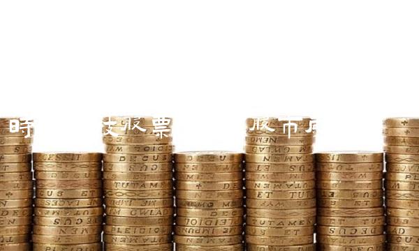 时代科技股票：剖析股市风云！