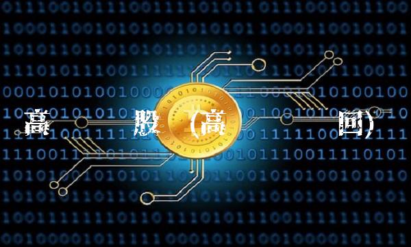 高澜转债股吧(高澜转债赎回)