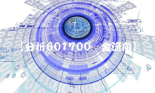 【分析601700资金流向】