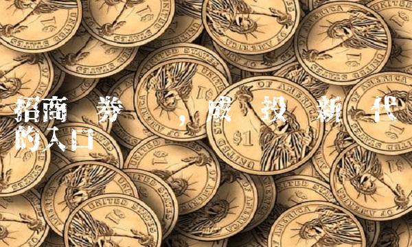 招商证券开户，成为投资新时代的入口