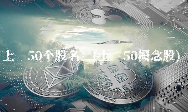 上证50个股名单(上证50概念股)