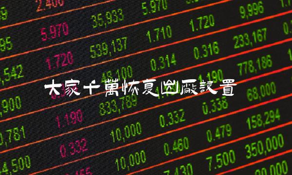 大家千万恢复出厂设置