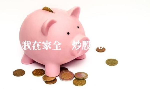 我在家全职炒股10年了