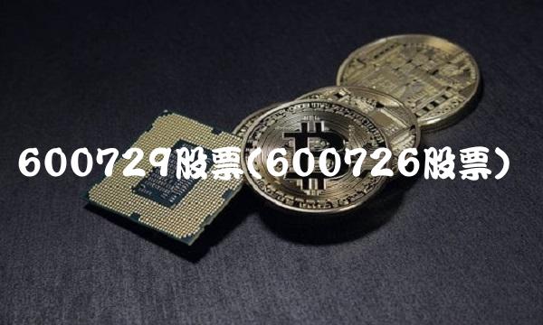 600729股票(600726股票)