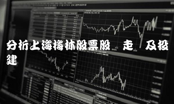 分析上海梅林股票股价走势及投资建议