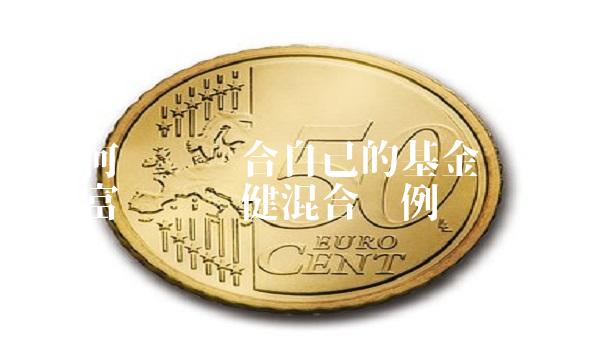 如何选择适合自己的基金——以汇添富蓝筹稳健混合为例