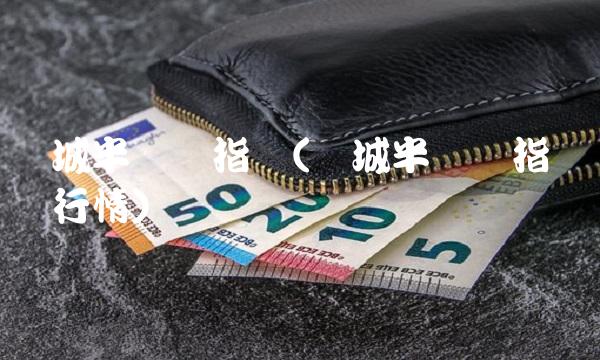 费城半导体指数(费城半导体指数实时行情)