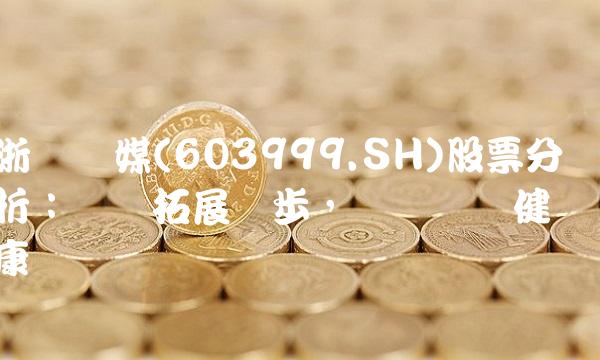 浙报传媒(603999.SH)股票分析：业务拓展稳步，财务状况健康