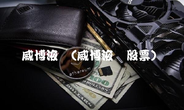 威博液压(威博液压股票)