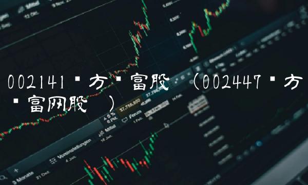 002141东方财富股吧(002447东方财富网股吧)