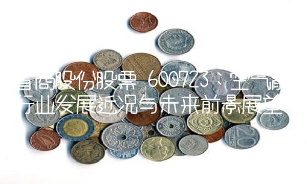 首商股份股票 600723：空气能行业发展近况与未来前景展望
