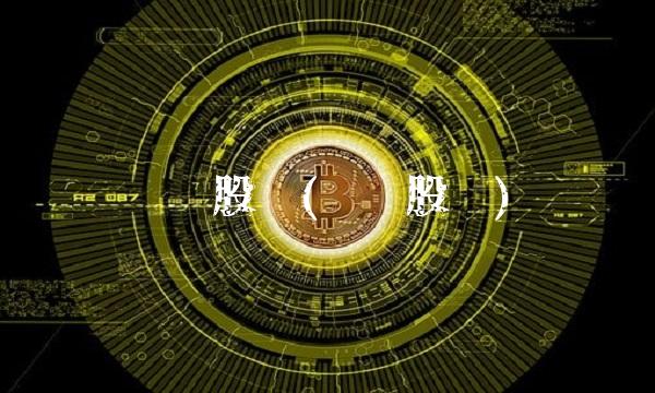 兴业股份(兴业股份)(1)