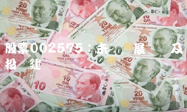 股票002575：未来发展趋势及投资建议