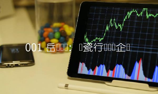 001 岳阳兴长：瓷行业龙头企业