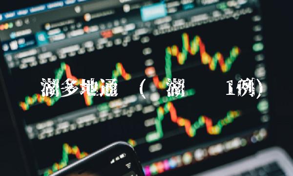 芜湖多地通报(芜湖发现1例)