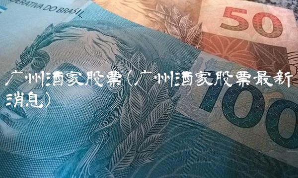 广州酒家股票(广州酒家股票最新消息)