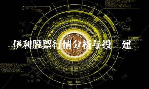 伊利股票行情分析与投资建议