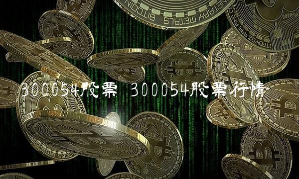300054股票 300054股票行情