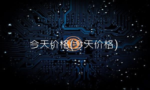今天价格(今天价格)