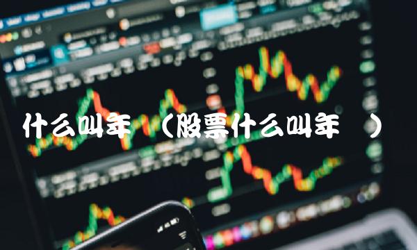 什么叫年线(股票什么叫年线)