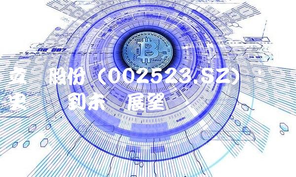 立华股份（002523.SZ）：从历史业绩到未来展望