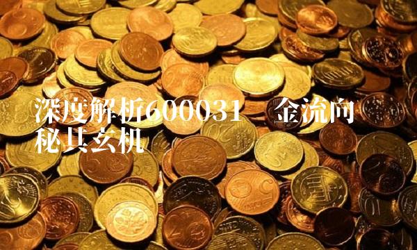 深度解析600031资金流向——揭秘其玄机