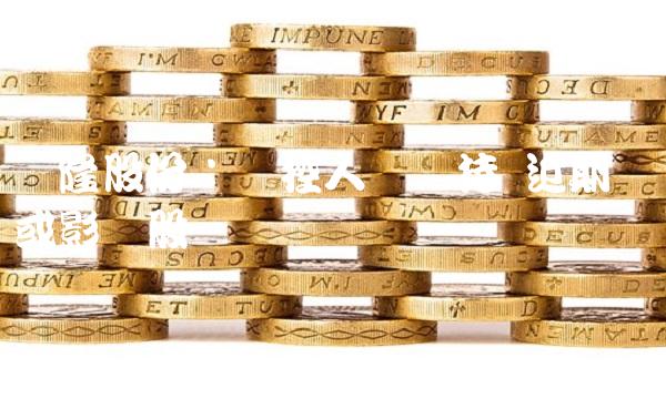 辉隆股份：实控人拟减持 近期亏损或影响股价