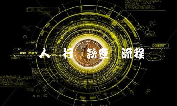 个人银行贷款查询流程