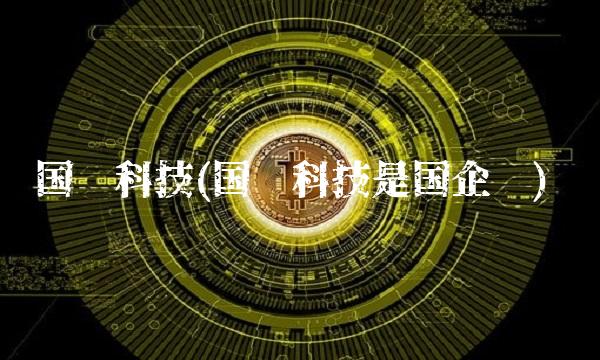 国农科技(国农科技是国企吗)